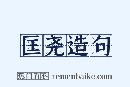 匡尧造句是什么意思的图片